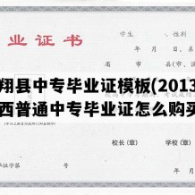 凤翔县中专毕业证模板(2013年陕西普通中专毕业证怎么购买）