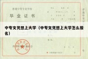 中专文凭想上大学（中专文凭想上大学怎么报名）