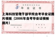 上海科技管理干部学院自考毕业证图片模板（2006年自考毕业证模板图片）