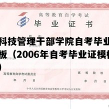 上海科技管理干部学院自考毕业证图片模板（2006年自考毕业证模板图片）