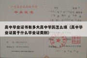 高中毕业证书有多大高中学历怎么填（高中毕业证属于什么毕业证类别）