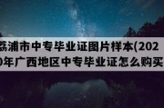 荔浦市中专毕业证图片样本(2020年广西地区中专毕业证怎么购买）