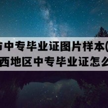 荔浦市中专毕业证图片样本(2020年广西地区中专毕业证怎么购买）