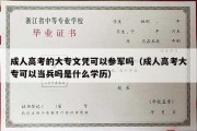 成人高考的大专文凭可以参军吗（成人高考大专可以当兵吗是什么学历）