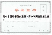 高中学历证书怎么造假（高中学历造假怎么查）