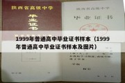 1999年普通高中毕业证书样本（1999年普通高中毕业证书样本及图片）