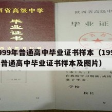 1999年普通高中毕业证书样本（1999年普通高中毕业证书样本及图片）