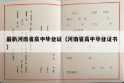 最新河南省高中毕业证（河南省高中毕业证书）