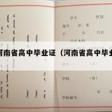 最新河南省高中毕业证（河南省高中毕业证书）