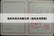 本科文凭分为哪几种（本科文凭种类）