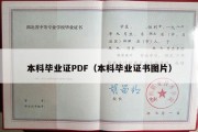 本科毕业证PDF（本科毕业证书图片）