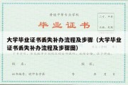 大学毕业证书丢失补办流程及步骤（大学毕业证书丢失补办流程及步骤图）