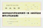 本科毕业证与学位证时间不一致（本科毕业证跟学士学位的日期）