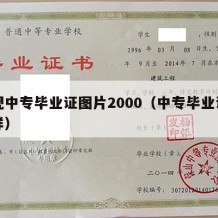 正规中专毕业证图片2000（中专毕业证长啥样）