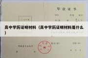 高中学历证明材料（高中学历证明材料是什么）