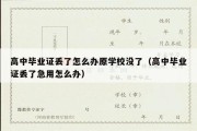 高中毕业证丢了怎么办原学校没了（高中毕业证丢了急用怎么办）