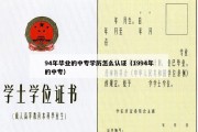 94年毕业的中专学历怎么认证（1994年的中专）