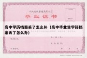 高中学历档案丢了怎么补（高中毕业生学籍档案丢了怎么办）