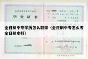 全日制中专学历怎么取得（全日制中专怎么考全日制本科）