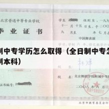 全日制中专学历怎么取得（全日制中专怎么考全日制本科）