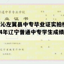 喀喇沁左翼县中专毕业证实拍样本(2014年辽宁普通中专学生成绩单）