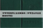 中专学历如何上全日制本科（中专怎么升全日制本科学历）