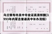 乌兰察布市高中毕业证高清样图(1993年内蒙古普通高中补办流程）