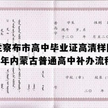 乌兰察布市高中毕业证高清样图(1993年内蒙古普通高中补办流程）