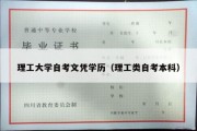 理工大学自考文凭学历（理工类自考本科）