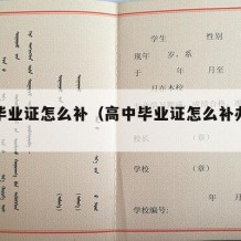 高中毕业证怎么补（高中毕业证怎么补办回来呢）