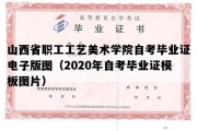 山西省职工工艺美术学院自考毕业证电子版图（2020年自考毕业证模板图片）