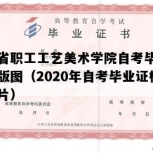 山西省职工工艺美术学院自考毕业证电子版图（2020年自考毕业证模板图片）