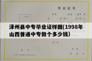 泽州县中专毕业证样图(1998年山西普通中专做个多少钱）