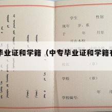 中专毕业证和学籍（中专毕业证和学籍有关系吗）