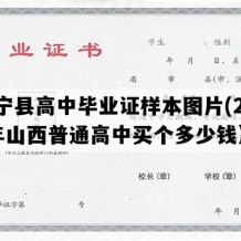 乡宁县高中毕业证样本图片(2019年山西普通高中买个多少钱）