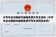 中专毕业证模板可编辑免费中专文凭吗（中专毕业证模板可编辑免费中专文凭吗安全吗）