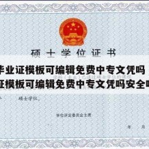 中专毕业证模板可编辑免费中专文凭吗（中专毕业证模板可编辑免费中专文凭吗安全吗）