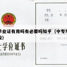 中专毕业证有用吗有必要吗知乎（中专毕业证有用没）