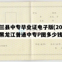 依兰县中专毕业证电子版(2022年黑龙江普通中专P图多少钱）