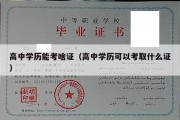 高中学历能考啥证（高中学历可以考取什么证）