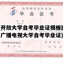 四川开放大学自考毕业证模板图片(四川广播电视大学自考毕业证)