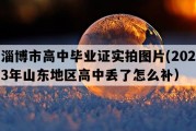 淄博市高中毕业证实拍图片(2023年山东地区高中丢了怎么补）