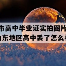 淄博市高中毕业证实拍图片(2023年山东地区高中丢了怎么补）