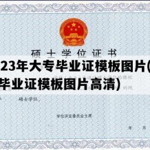 2023年大专毕业证模板图片(大专毕业证模板图片高清)