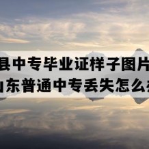 博兴县中专毕业证样子图片(1997年山东普通中专丢失怎么办）