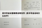 高中毕业证是哪类证明文件（高中毕业证叫什么名字）