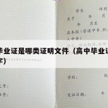 高中毕业证是哪类证明文件（高中毕业证叫什么名字）