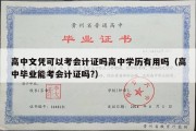 高中文凭可以考会计证吗高中学历有用吗（高中毕业能考会计证吗?）