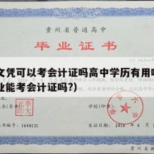 高中文凭可以考会计证吗高中学历有用吗（高中毕业能考会计证吗?）