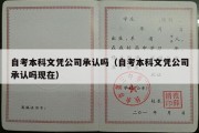 自考本科文凭公司承认吗（自考本科文凭公司承认吗现在）